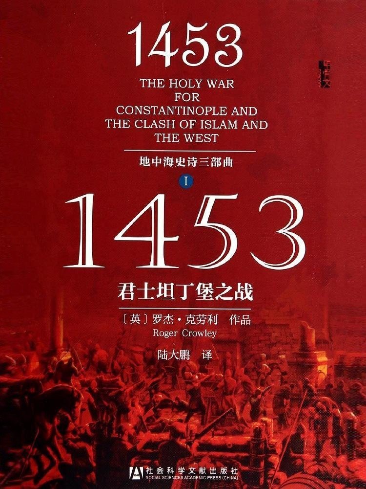 1453：君士坦丁堡的陷落