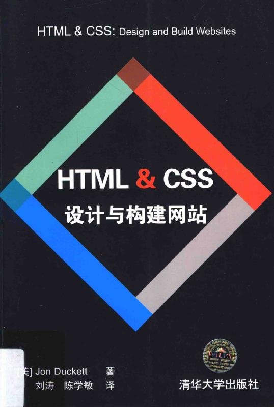 HTML与CSS设计与构建网站
