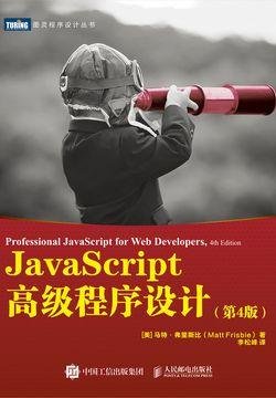 JavaScript高级程序设计