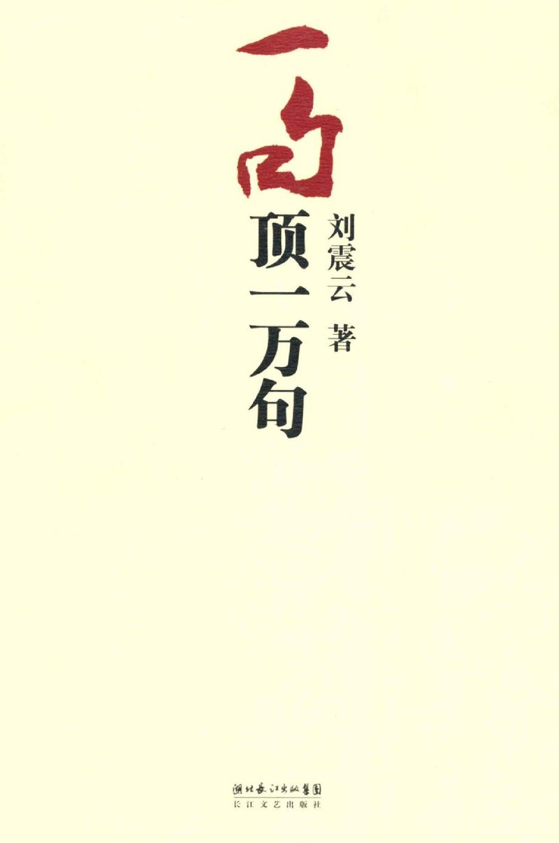一句顶一万句