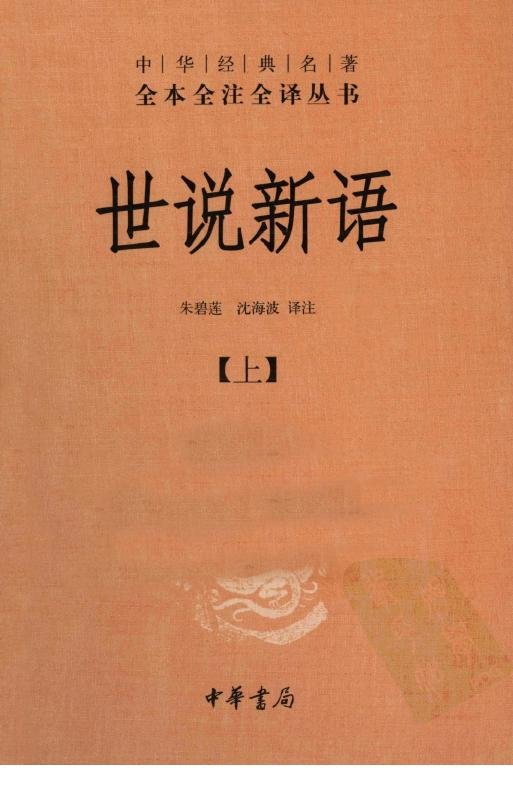世说新语