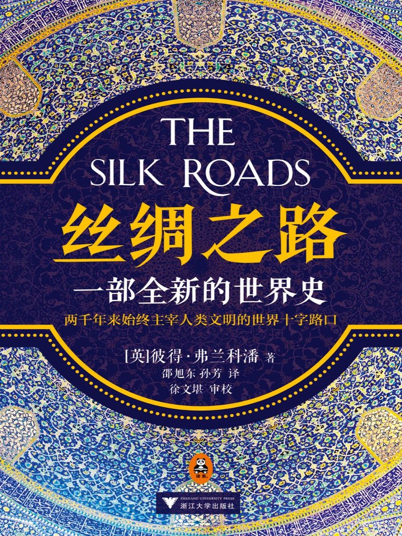 丝绸之路：一部全新的世界史