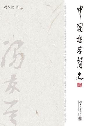 中国哲学简史