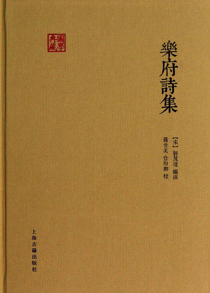 乐府诗集