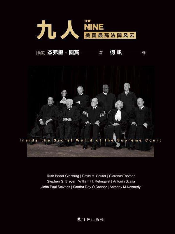 九人：美国最高法院风云