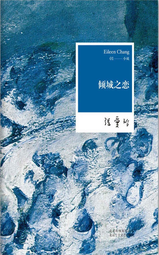 倾城之恋