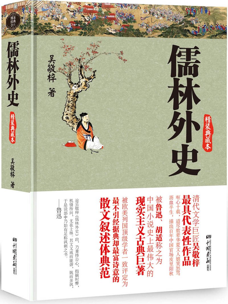 儒林外史