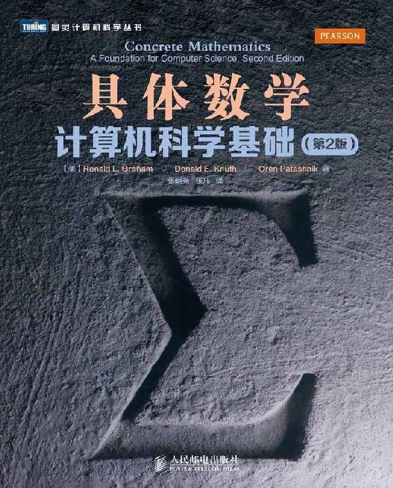 具体数学：计算机科学基础