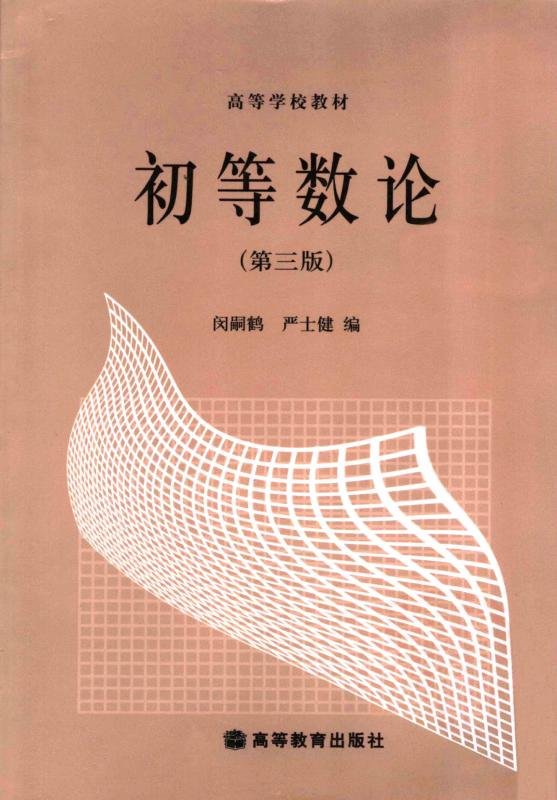 初等数论