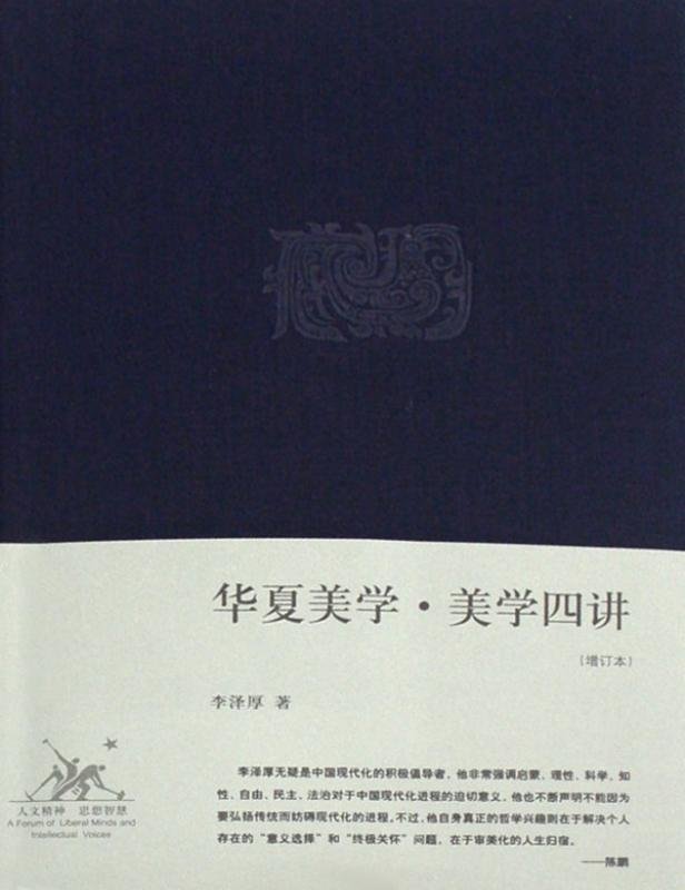 华夏美学·美学四讲