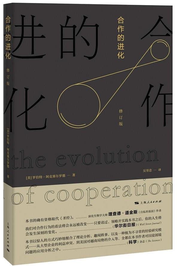 合作的进化