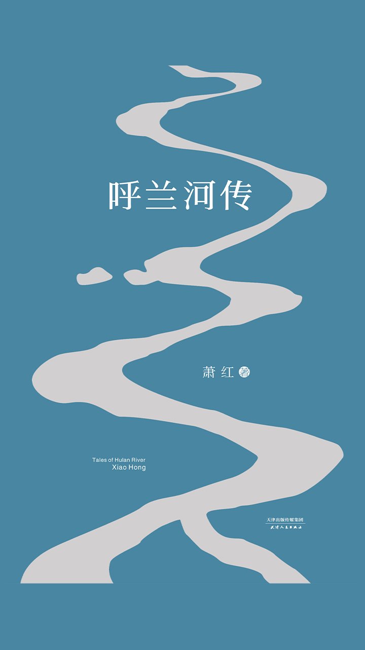 呼兰河传