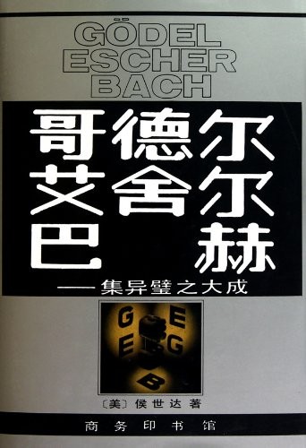 哥德尔、艾舍尔、巴赫：集异璧之大成