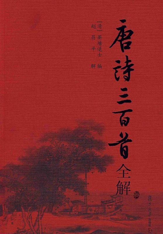 唐诗三百首