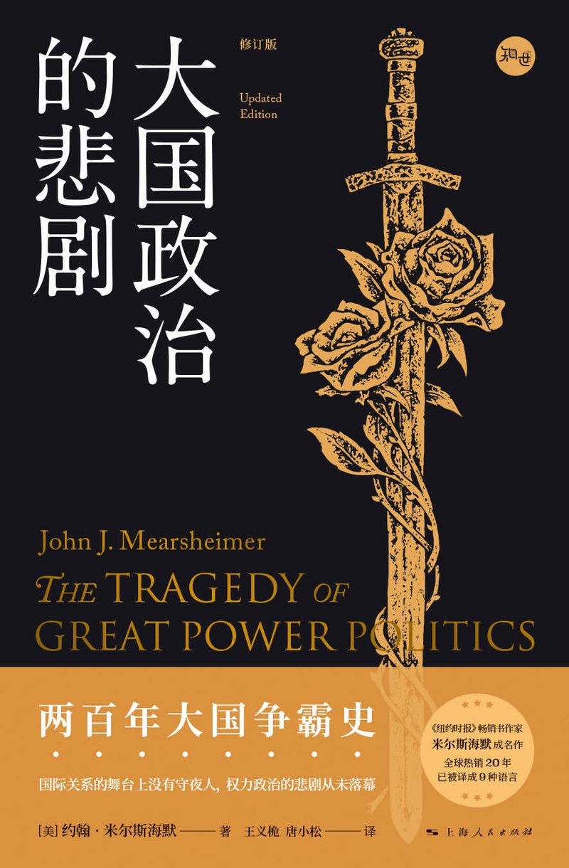 大国政治的悲剧
