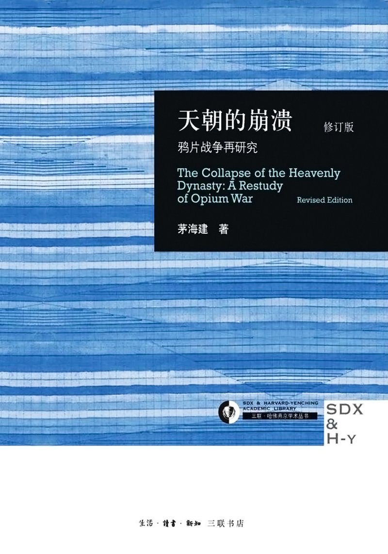 天朝的崩溃：鸦片战争再研究