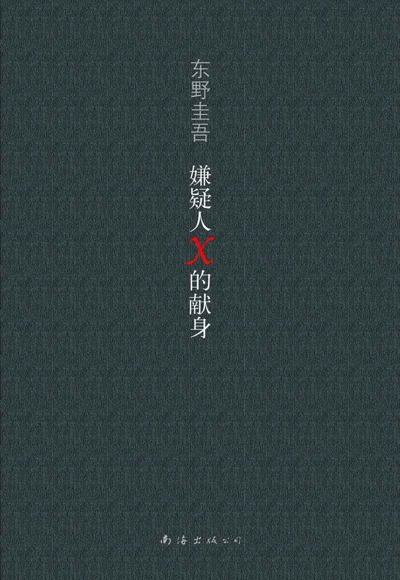 嫌疑人X的献身