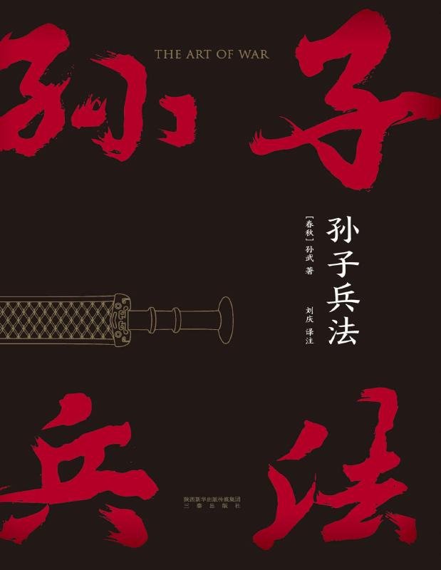 孙子兵法