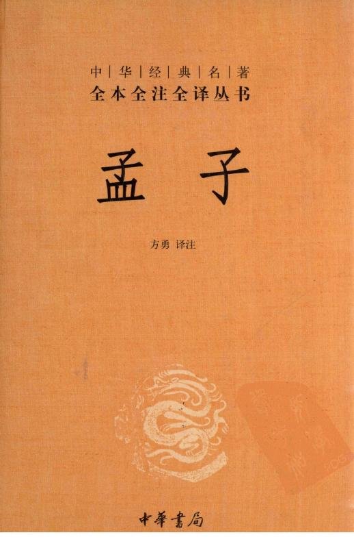 孟子译注