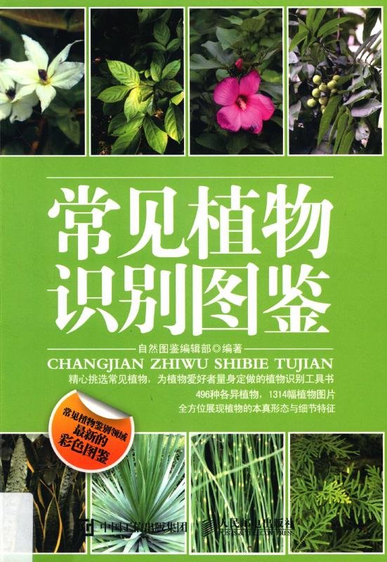 常见植物识别图鉴