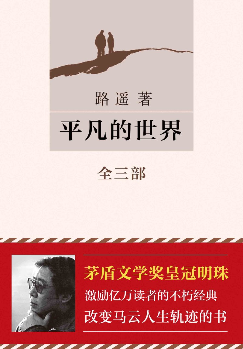 平凡的世界