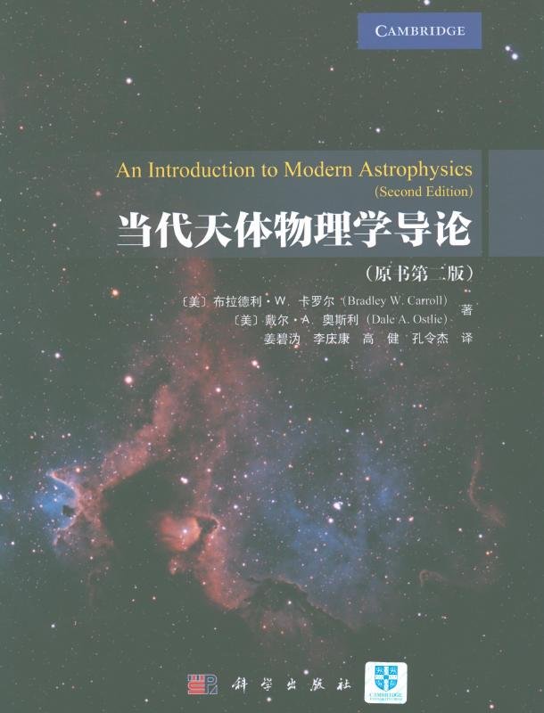 当代天体物理学导论