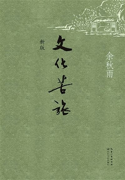 文化苦旅
