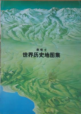 泰晤士世界历史地图集