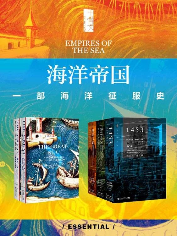 海洋帝国：地中海大决战