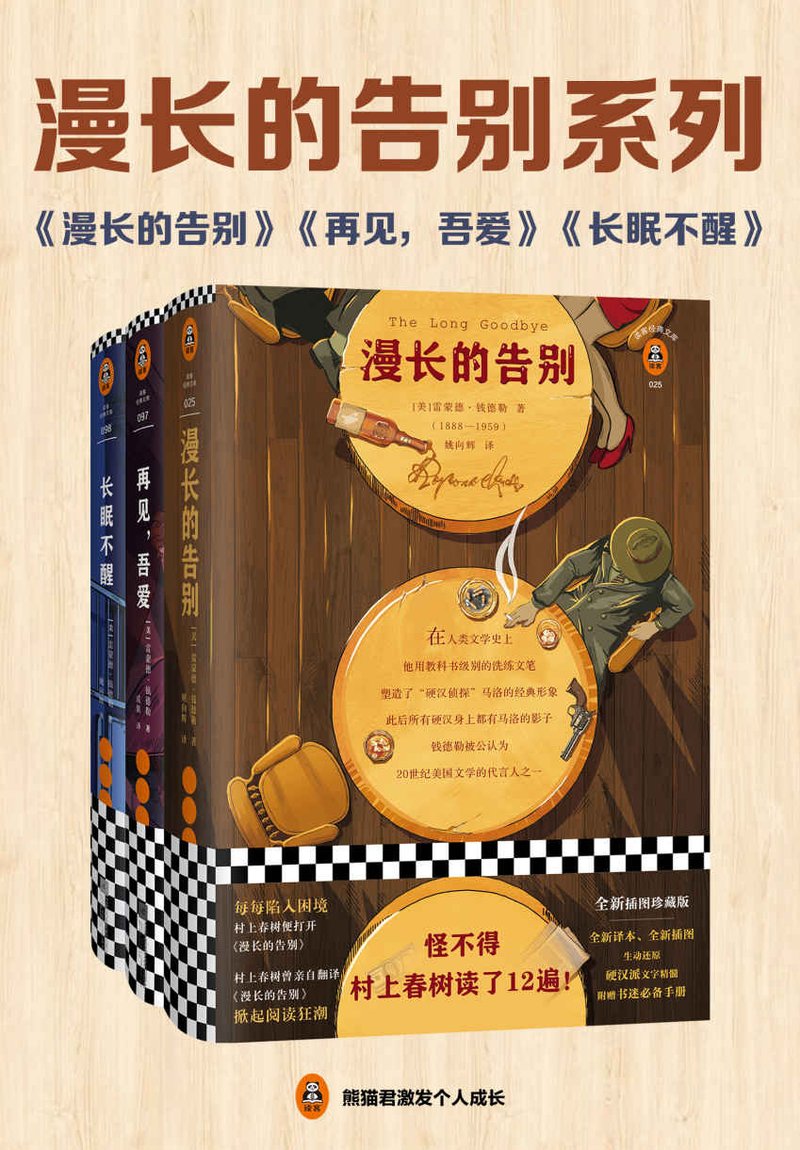 漫长的告别