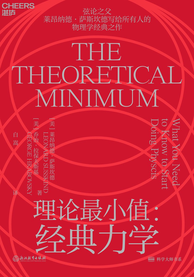 理论最小值：经典力学
