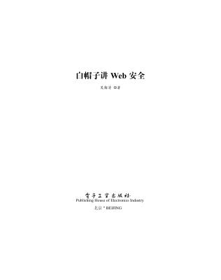 白帽子讲Web安全