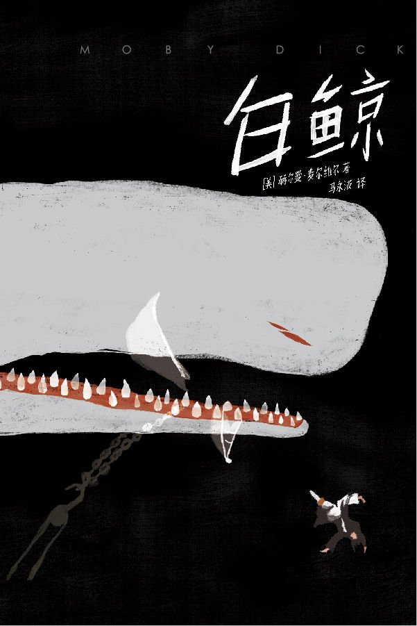 白鲸