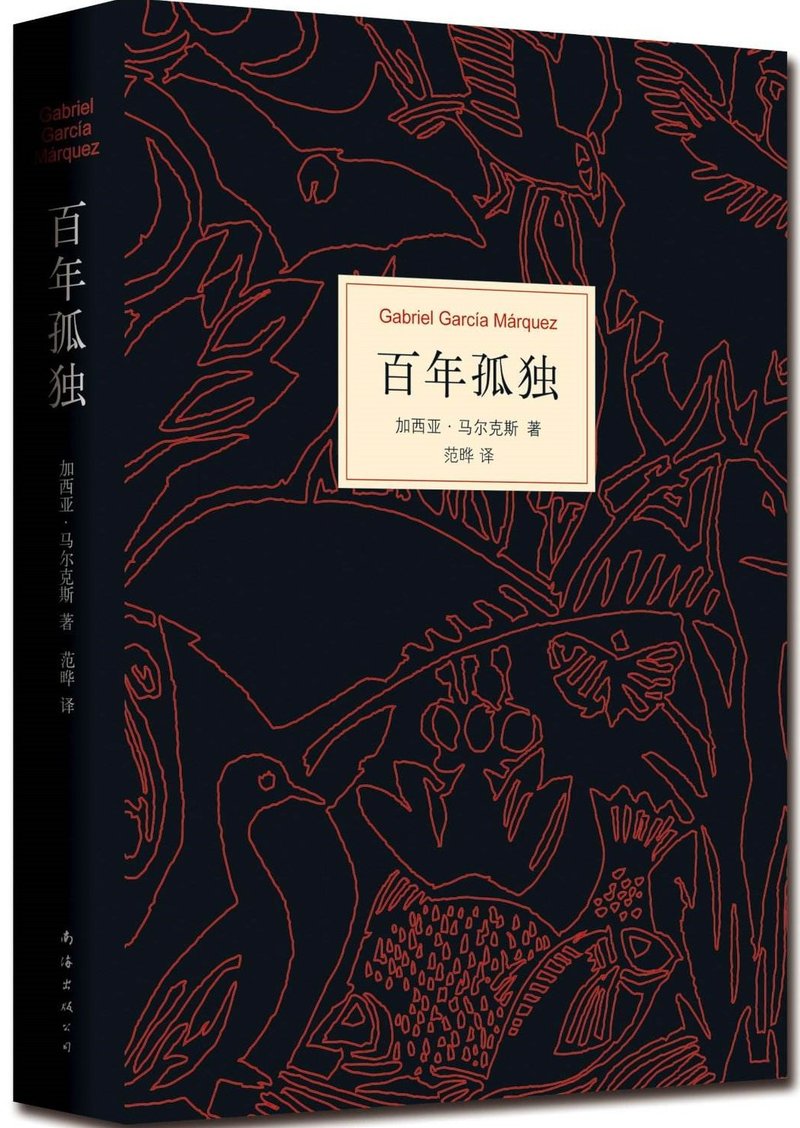 百年孤独