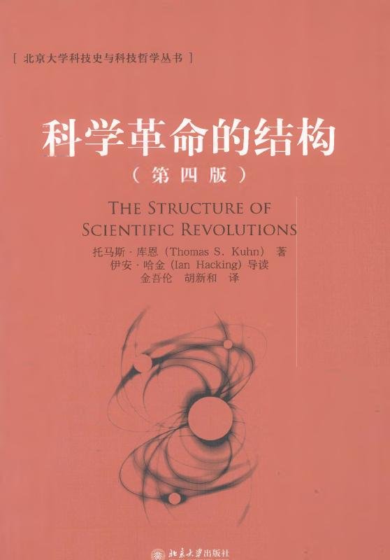 科学革命的结构