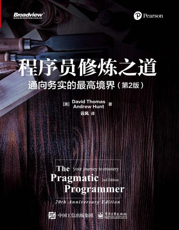 程序员修炼之道：通向务实的最高境界