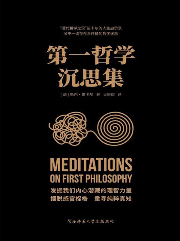 第一哲学沉思集