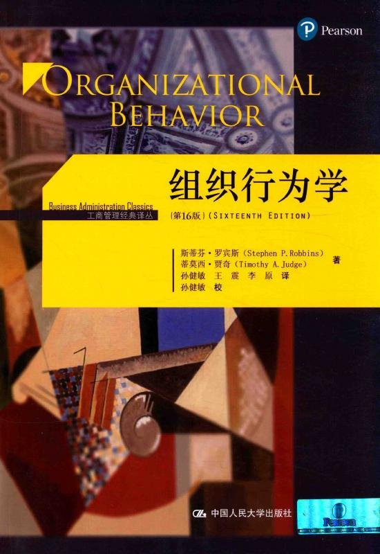 组织行为学