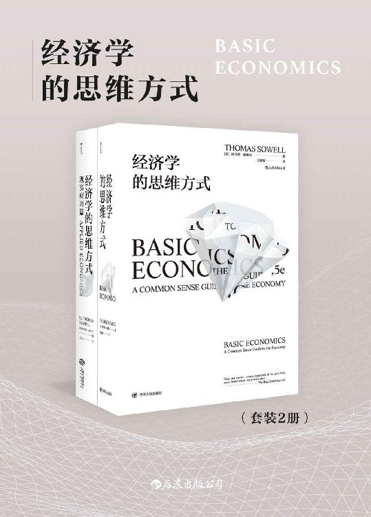 经济学的思维方式