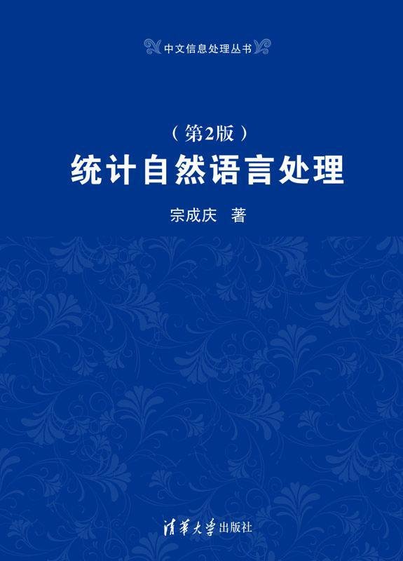统计自然语言处理
