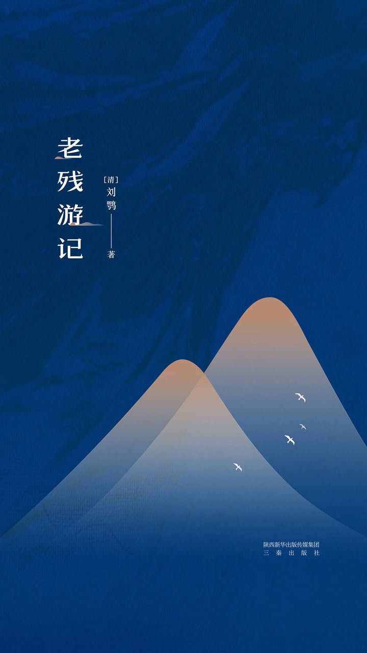 老残游记