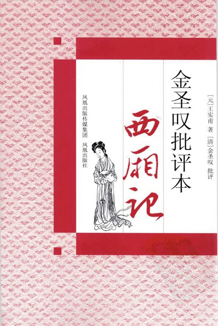 西厢记