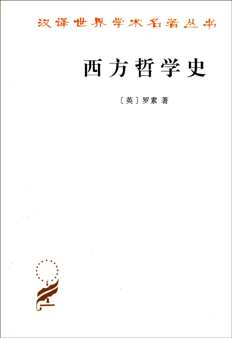 西方哲学史