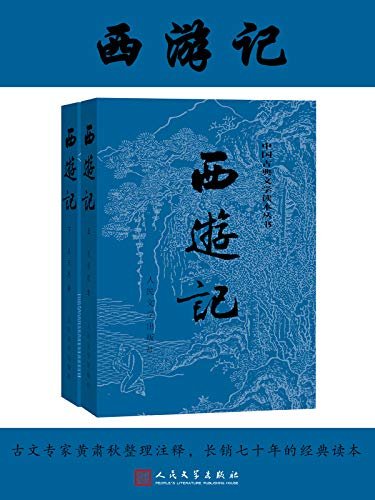 西游记