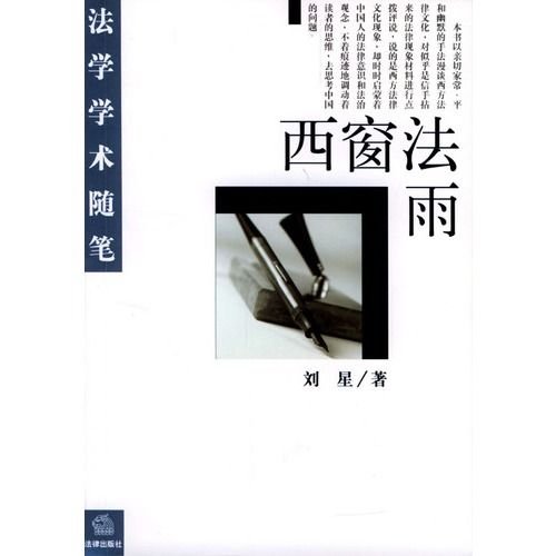 西窗法雨