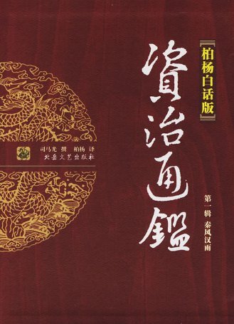 资治通鉴