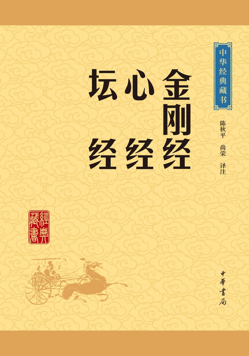金刚经·心经·坛经