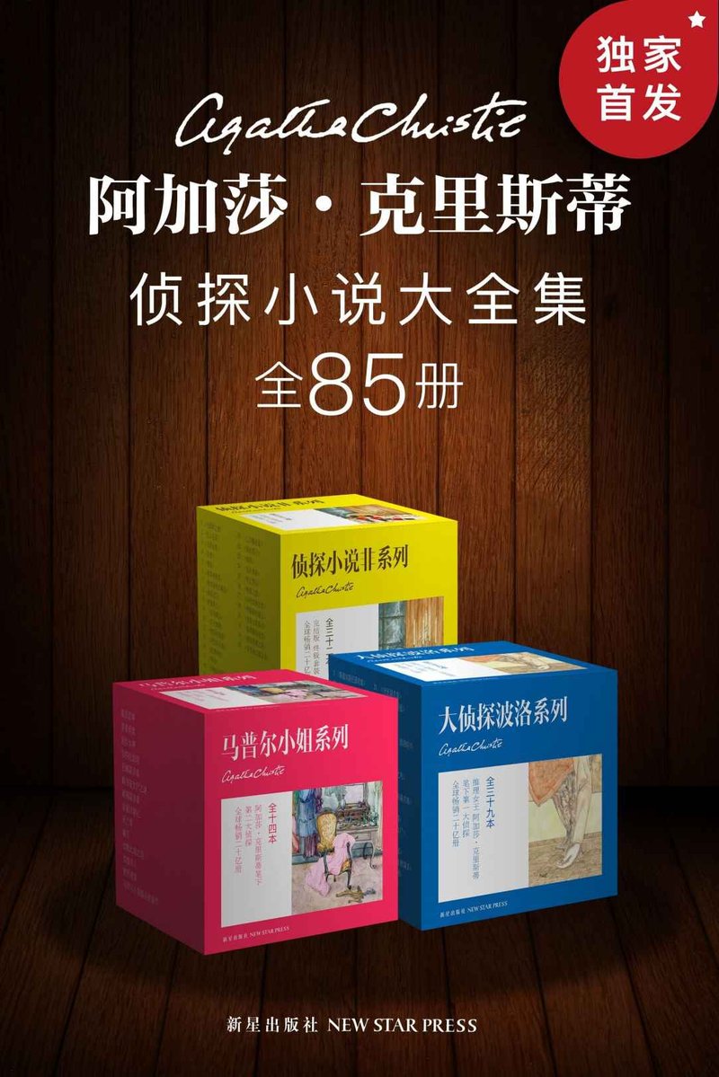 阿加莎·克里斯蒂侦探小说大全集